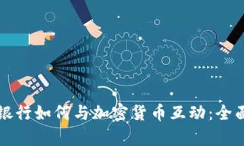 澳洲银行如何与加密货币互动：全面解析
