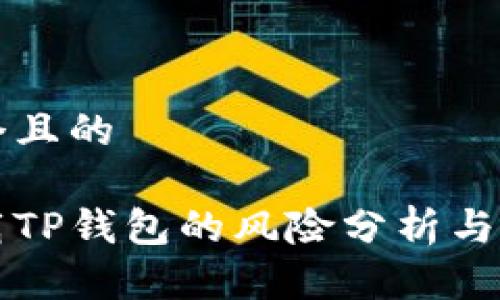 思考一个且的

手机下载TP钱包的风险分析与安全指南