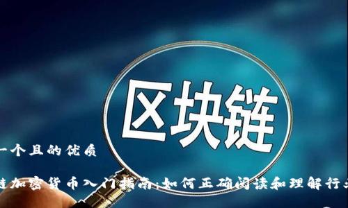 思考一个且的优质

区块链加密货币入门指南：如何正确阅读和理解行业术语