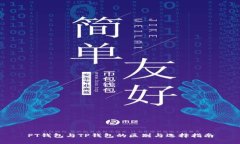 PT钱包与TP钱包的区别与选