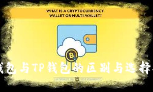 PT钱包与TP钱包的区别与选择指南
