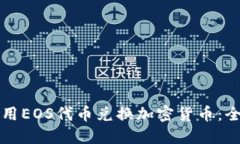 如何使用EOS代币兑换加密