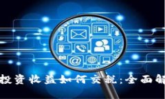 加密货币投资收益如何交
