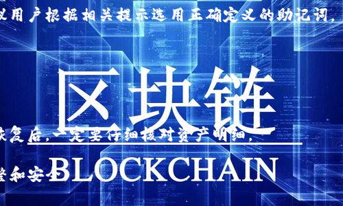 baioti如何恢复TP钱包：详细教程与常见问题解答/baioti
TP钱包恢复, TP钱包使用, 区块链钱包, 加密货币管理/guanjianci

一、什么是TP钱包？
TP钱包，也称为TokenPocket，是一款多链钱包，支持以太坊、波场、EOS等多种区块链资产的管理。用户可以通过TP钱包安全地存储、管理和转账加密货币，同时也可以使用去中心化应用（DApp）。由于区块链的特性，数字资产的安全性和私密性是TP钱包的核心优势之一。然而，有时候用户可能会因为设备丢失、系统崩溃或其他原因需要恢复TP钱包。

二、TP钱包恢复的基本步骤
恢复TP钱包主要依赖于助记词或私钥。助记词是由12或24个随机单词组成的，可以在创建钱包时生成；私钥是用来访问特定钱包地址的加密字符串。用户在使用TP钱包时，应当妥善保管这些信息。以下是TP钱包恢复的基本步骤：

h41. 打开TP钱包/h4
首先，用户需在移动设备上下载安装最新版的TP钱包应用。如果已经安装，可以直接打开应用。

h42. 选择恢复钱包/h4
在TP钱包的主界面上选择“扫一扫登录”或者“创建新钱包”，然后点击“恢复钱包”选项，这样便可以进入恢复界面。

h43. 输入助记词或私钥/h4
在恢复界面，系统会请求用户输入助记词或私钥。输入后要确保数据准确无误，建议逐字逐句仔细核对；否则可能无法成功恢复钱包。

h44. 设置新密码/h4
完成助记词或私钥的输入后，系统可能会要求用户设置新密码。确保密码复杂且不容易被破解，增强钱包安全性。

h45. 恢复完成/h4
按照系统提示完成其他必要的步骤后，TP钱包将会恢复，用户可以看到原先的资产余额和历史记录。

三、常见的问题解答
在恢复TP钱包过程中，用户可能会遇到各种各样的问题。以下是6个常见问题的解答：

h41. 如果我忘记了助记词怎么办？/h4
助记词是恢复钱包的唯一凭证，一旦忘记，便无法再找回。如果用户未将助记词保存在安全的地方而且也没有备份，那么可能无法再恢复钱包中的资产。

h42. 私钥丢失是否可以恢复钱包？/h4
私钥的丢失同样会导致无法恢复钱包，因此在创建钱包时，用户应当务必妥善保管私钥。没有私钥，基本上无法访问钱包中的资产。

h43. 通过什么途径可以获取助记词或私钥？/h4
通常来说，助记词或私钥在创建钱包时生成，用户需要自行记录和保存。某些平台提供相应的服务，但一般情况下，用户应当手动备份。

h44. 助记词可以用来恢复哪些钱包？/h4
不同的钱包之间助记词的兼容性并不一定相同。一般来说，助记词主要用于同一平台上的不同钱包，跨平台使用可能会出现恢复失败的情况。因此，建议用户根据相关提示选用正确定义的助记词。

h45. 恢复钱包后，资产安全性如何保证？/h4
恢复钱包后，用户需注意多种安全措施，包括定期更改密码，确保设备的安全使用，不随意点击不明链接等。同时也建议开启两步验证等附加保护措施。

h46. 恢复的资产会消失吗？/h4
在正常操作下，用户使用正确的助记词或私钥恢复钱包后，原本的资产将不会消失。但如果选择不当或输入错误信息，可能会导致资产的无法访问。在恢复后，一定要仔细核对资产明细。

通过以上问题的详细解答，希望能够帮助用户更好地理解TP钱包的恢复过程及相关注意事项。在实际操作中，用户应当谨慎行事，确保数据、资产的完整和安全。