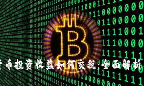 加密货币投资收益如何交税：全面解析与指南