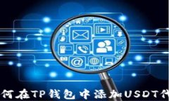 如何在TP钱包中添加USDT代