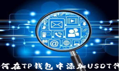 
如何在TP钱包中添加USDT代币