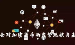 银保监会对加密货币的监