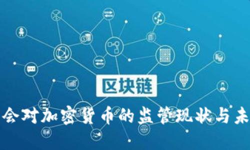银保监会对加密货币的监管现状与未来展望