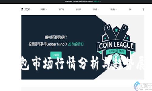TP钱包市场行情分析与趋势展望