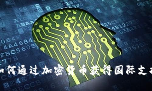乌克兰如何通过加密货币获得国际支持与资金
