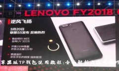 苹果版TP钱包使用教程：全