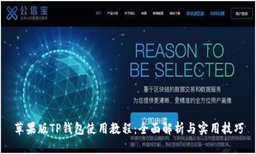 苹果版TP钱包使用教程：全面解析与实用技巧