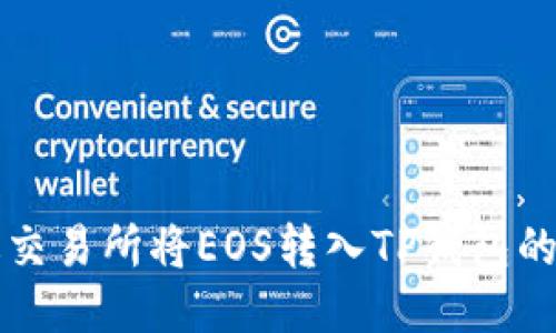 如何通过交易所将EOS转入TP钱包的详细指南