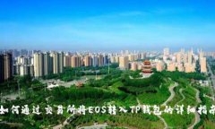 如何通过交易所将EOS转入