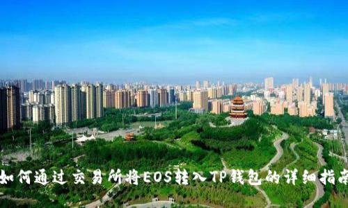 如何通过交易所将EOS转入TP钱包的详细指南