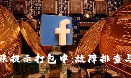 TP钱包转账提示打包中：故障排查与解决方案