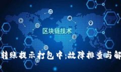 TP钱包转账提示打包中：故
