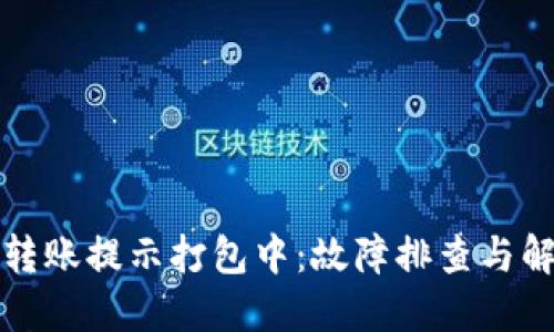 TP钱包转账提示打包中：故障排查与解决方案