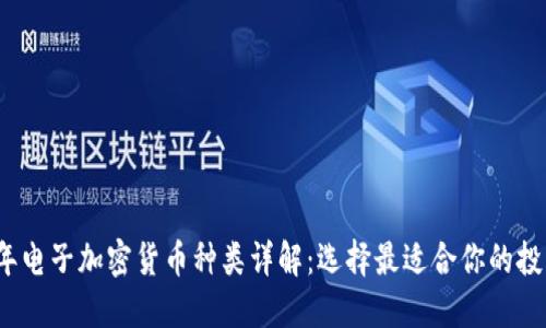 2023年电子加密货币种类详解：选择最适合你的投资方向