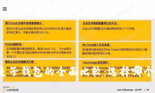 TP钱包与麦子钱包的全面比较：选择哪个更适合你？