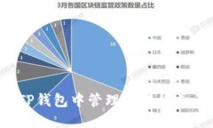如何在TP钱包中管理和转移