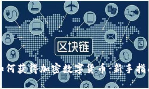 如何获得加密数字货币：新手指南