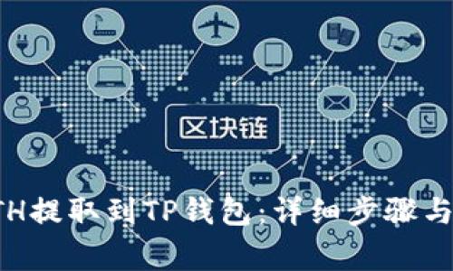 如何将ETH提取到TP钱包：详细步骤与注意事项