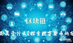 优质  加密货币是属于什么