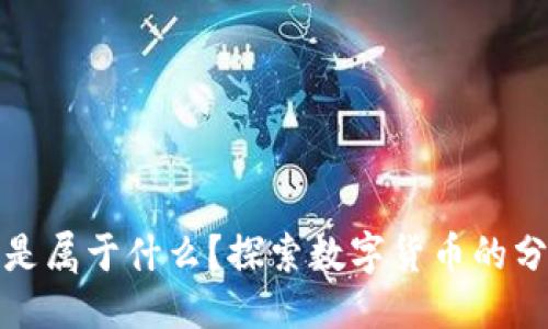 优质  
加密货币是属于什么？探索数字货币的分类与特点