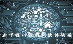 优质  如何防止下载TP假钱