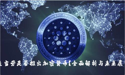 麦当劳是否推出加密货币？全面解析与未来展望