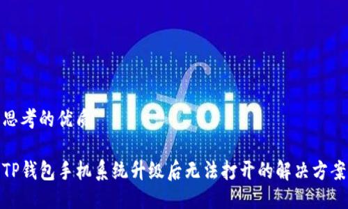 思考的优质

TP钱包手机系统升级后无法打开的解决方案