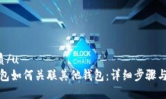 u优质/u  TP钱包如何关联其