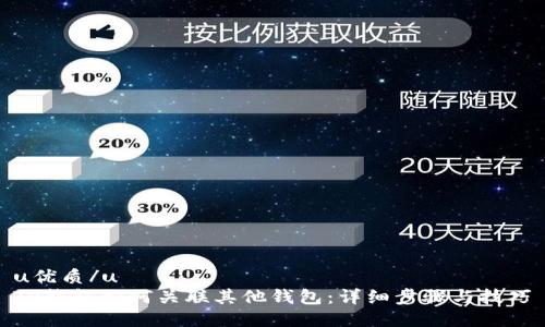 u优质/u  
TP钱包如何关联其他钱包：详细步骤与技巧