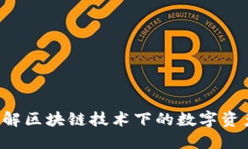 IM钱包：了解区块链技术下的数字资产管理工具