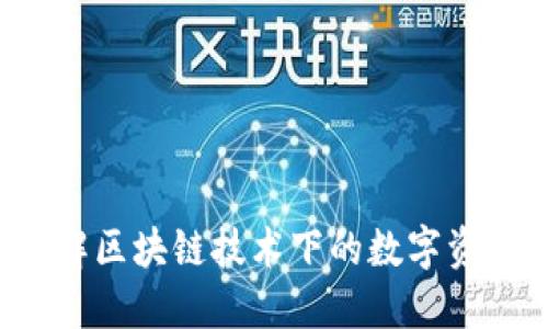 IM钱包：了解区块链技术下的数字资产管理工具