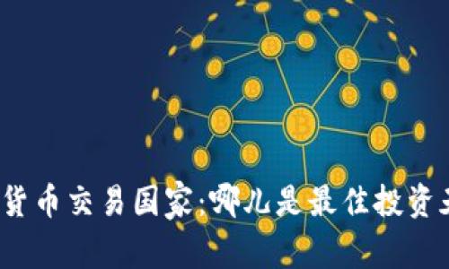 加密货币交易国家：哪儿是最佳投资天堂？