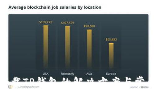   
无法下载TP钱包的解决方案与常见问题