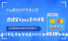 在TP钱包中如何创建NEO公链