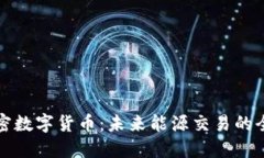 原油加密数字货币：未来
