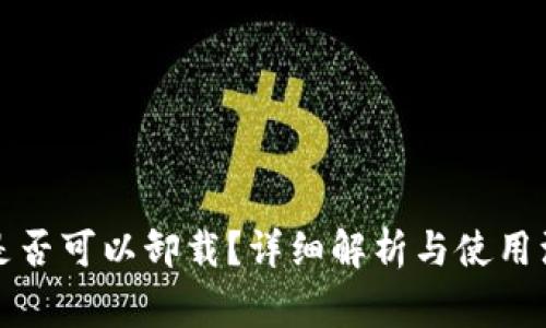 TP钱包是否可以卸载？详细解析与使用注意事项