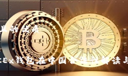 思考一个且的优质

:
biatotiOKEx钱包在中国合法性解读与使用指南