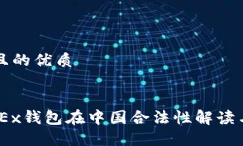 思考一个且的优质

:
biatotiOKEx钱包在中国合法性解读与使用指南