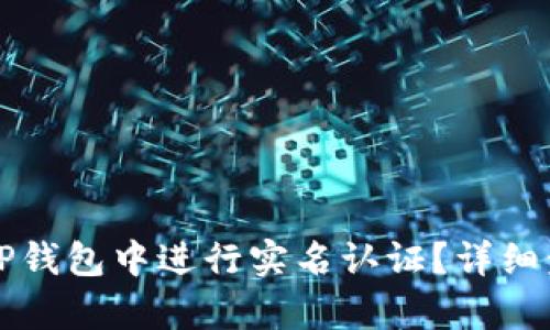 如何在TP钱包中进行实名认证？详细步骤解析