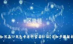 如何在TP钱包中进行实名认
