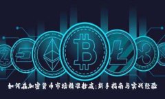 如何在加密货币市场精准