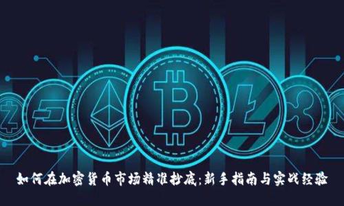 如何在加密货币市场精准抄底：新手指南与实战经验