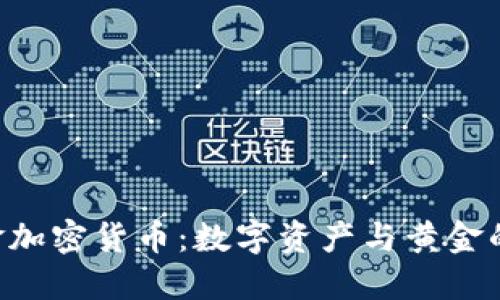 Paxos黄金加密货币：数字资产与黄金的完美结合