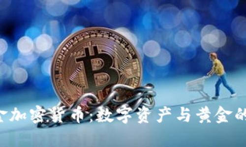 Paxos黄金加密货币：数字资产与黄金的完美结合